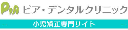 検見川浜・海浜幕張の小児矯正｜マイオブレース・インビザライン｜ピア・デンタルクリニック